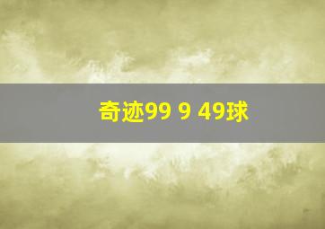 奇迹99 9 49球